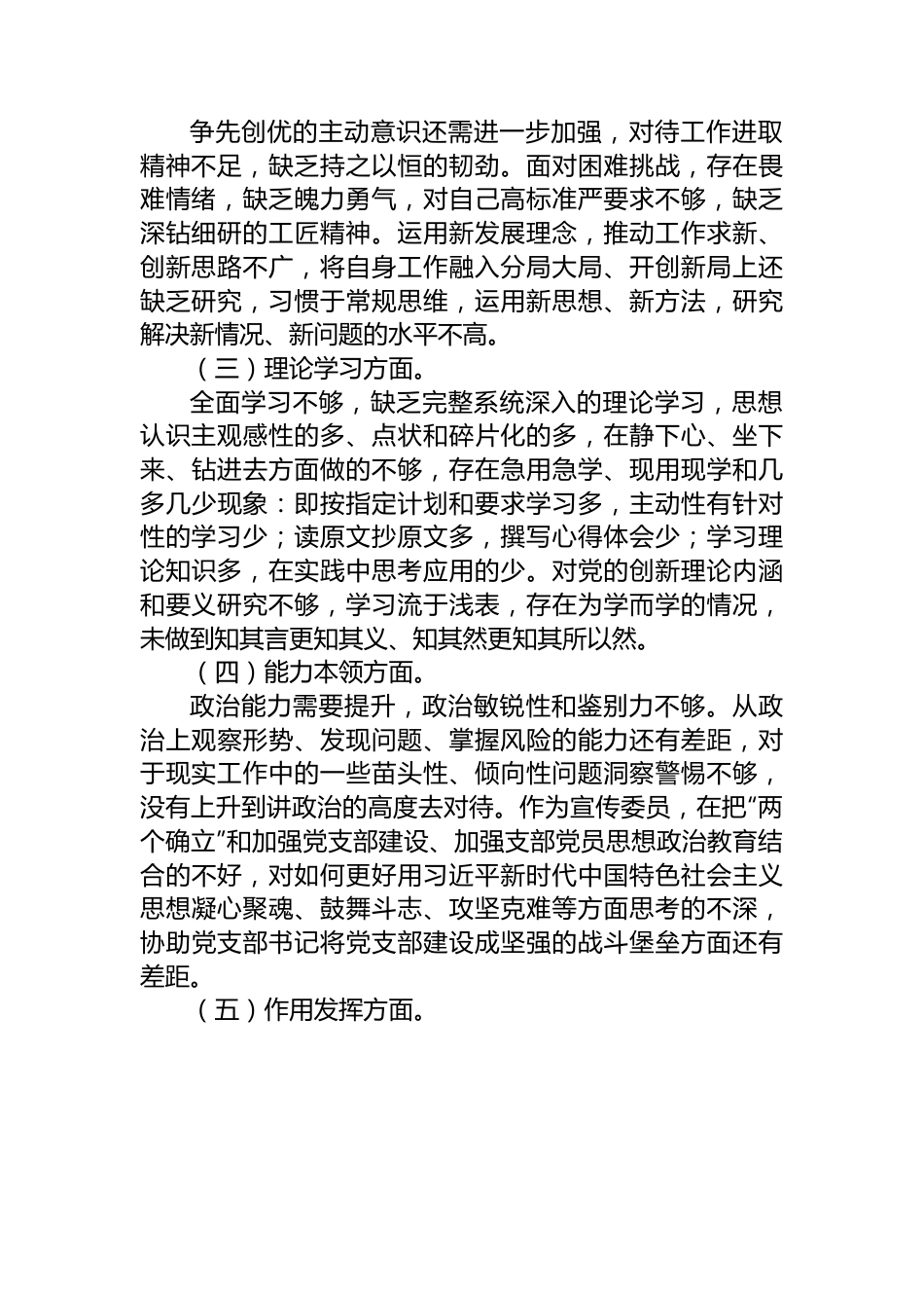 支委成员2022年度组织生活会对照检查材料.docx_第2页