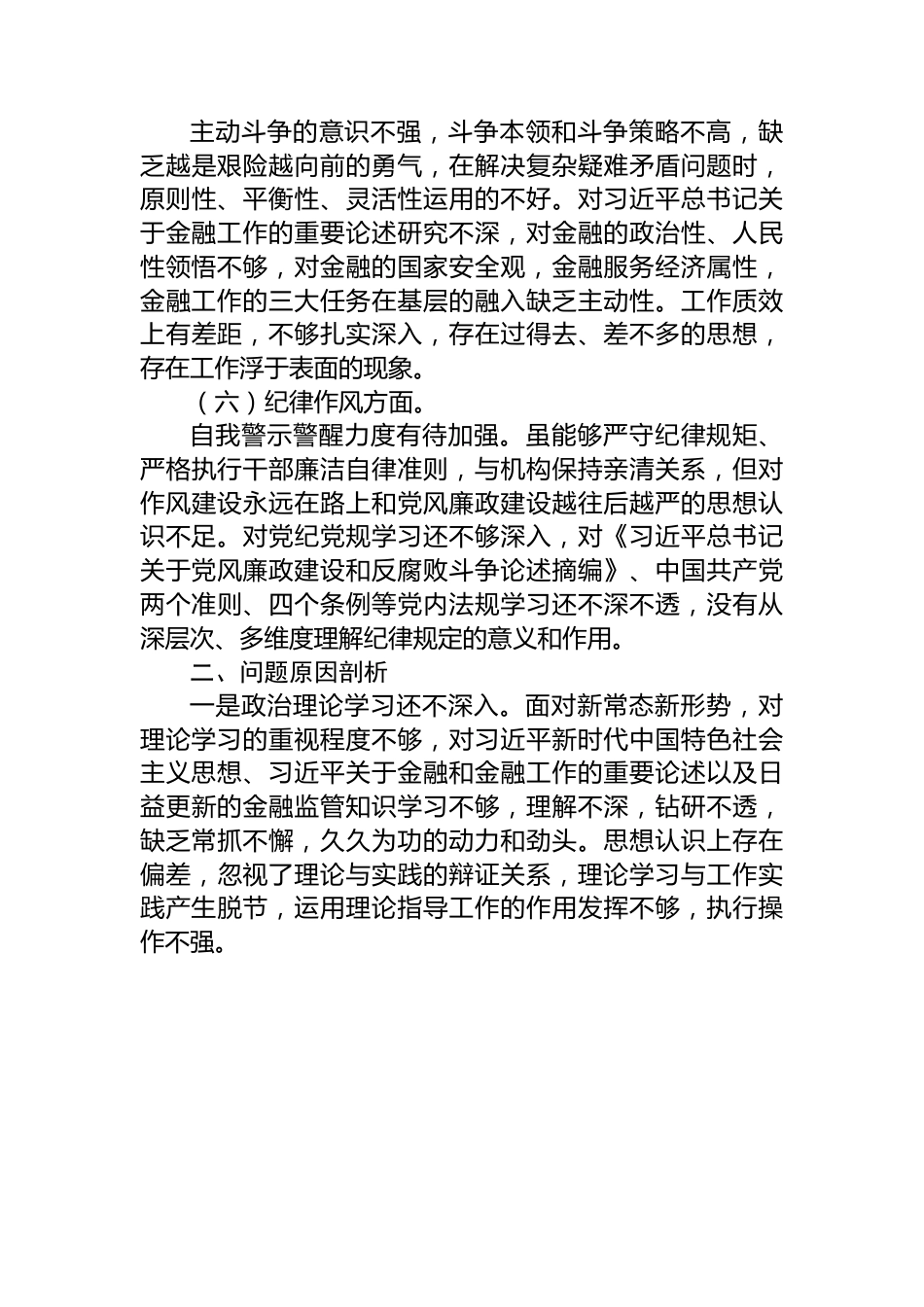 支委成员2022年度组织生活会对照检查材料.docx_第3页