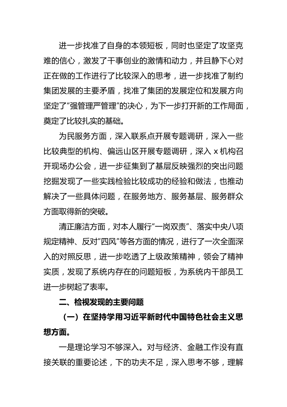 组织开展2023年度主题教育对照检查检查材料.docx_第2页