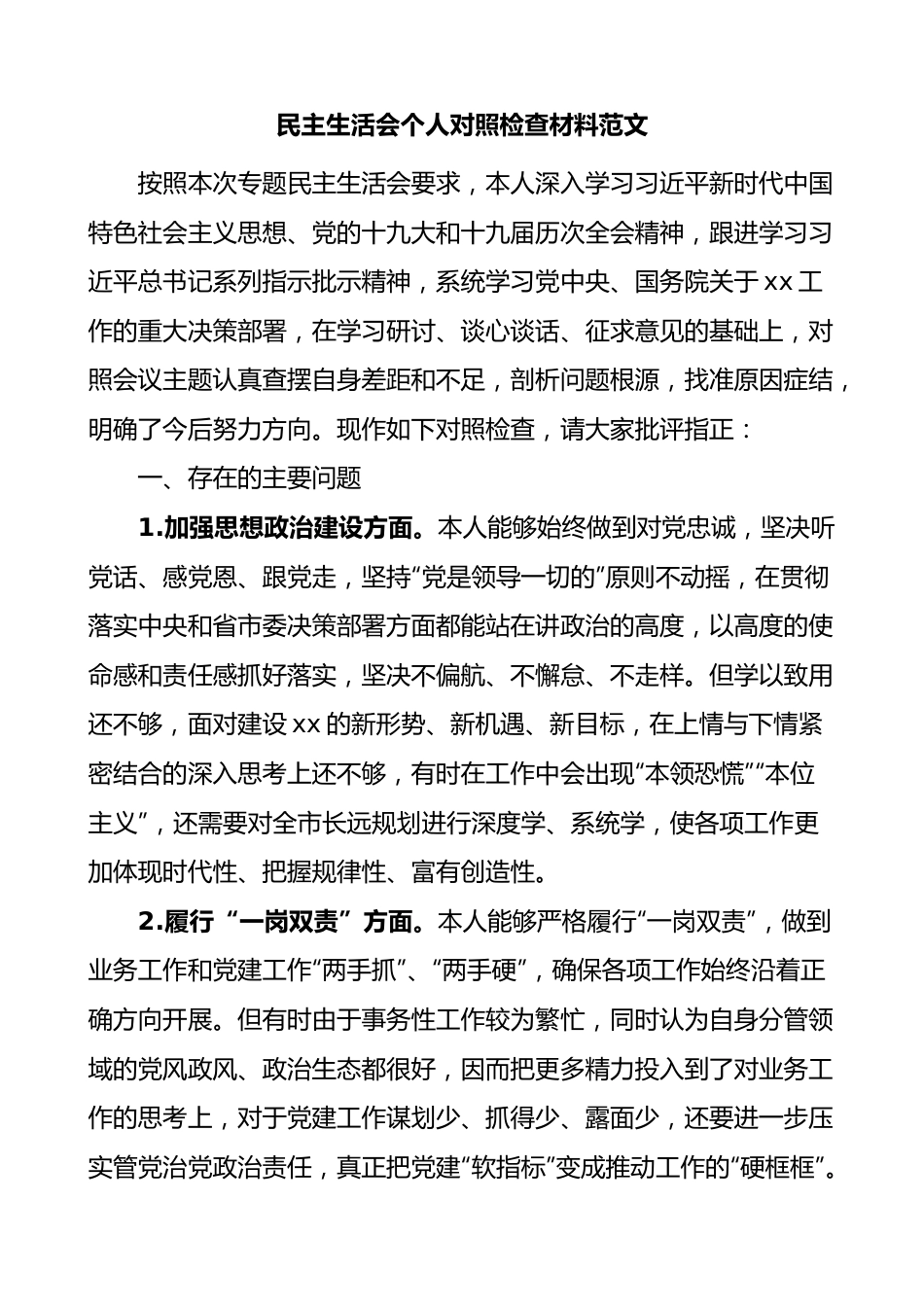 民主生活会个人对照检查材料范文思想建设一岗双责八项规定担当作为遵纪守法等方面检视剖析材料发言提纲.docx_第1页