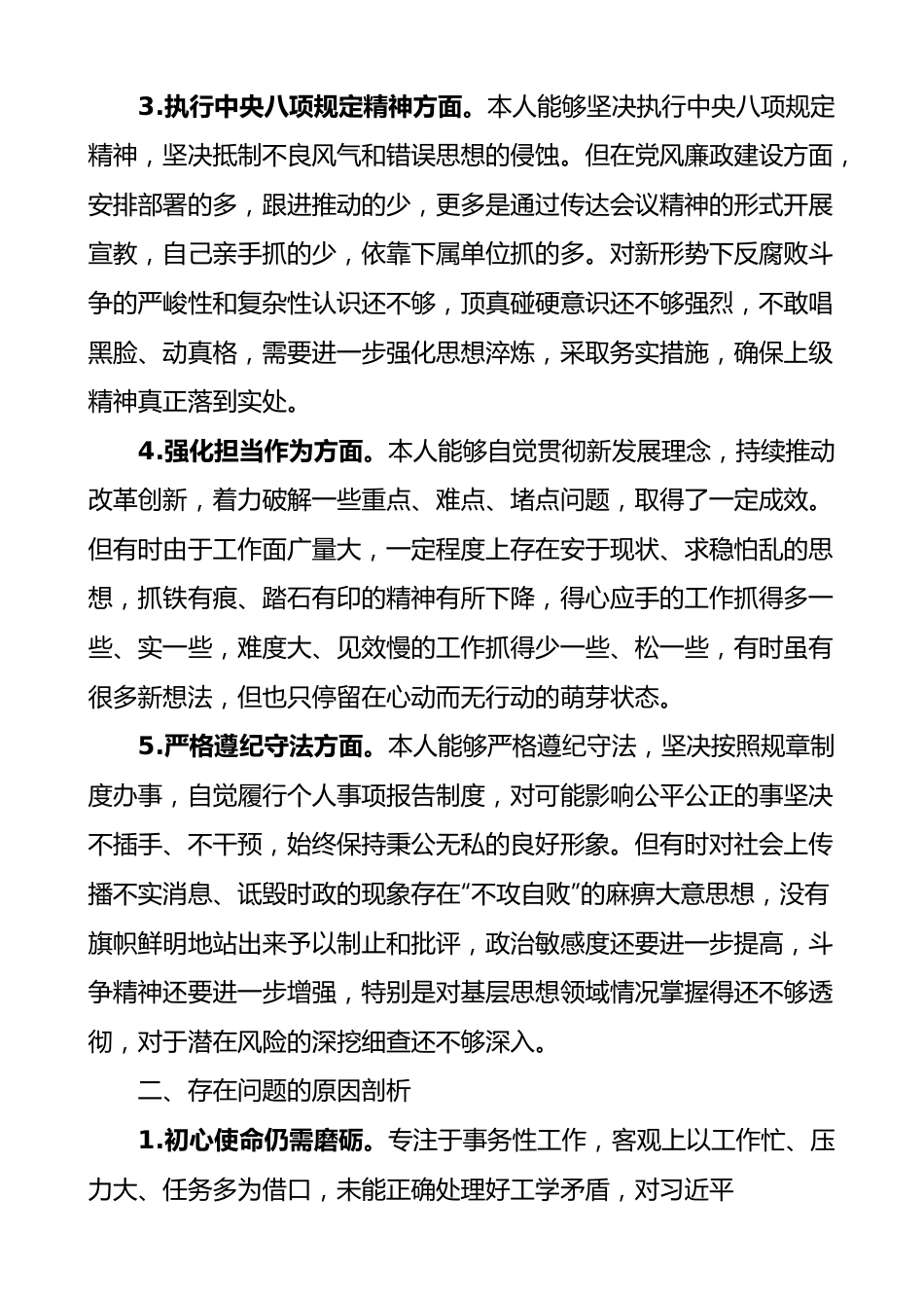 民主生活会个人对照检查材料范文思想建设一岗双责八项规定担当作为遵纪守法等方面检视剖析材料发言提纲.docx_第2页