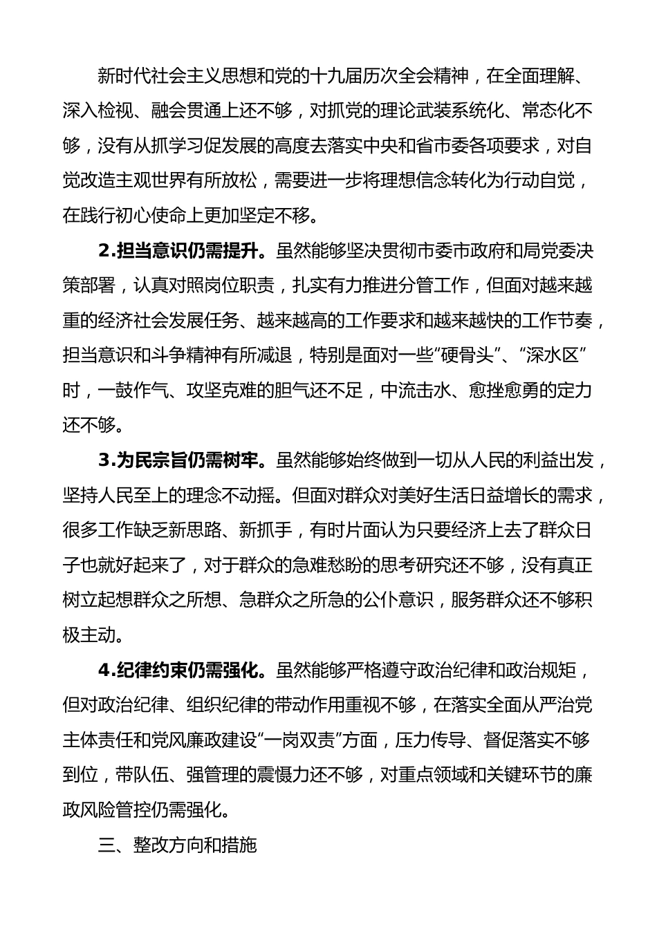 民主生活会个人对照检查材料范文思想建设一岗双责八项规定担当作为遵纪守法等方面检视剖析材料发言提纲.docx_第3页