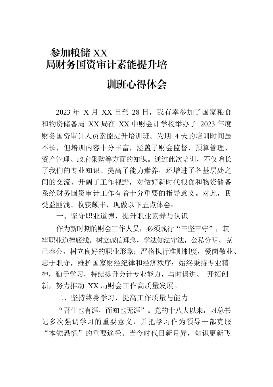 参加粮储XX局财务国资审计素能提升培训班心得体会.docx_第1页