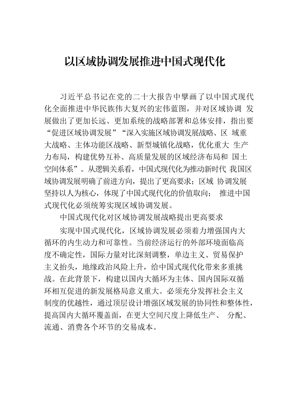 以区域协调发展推进中国式现代化.docx_第1页