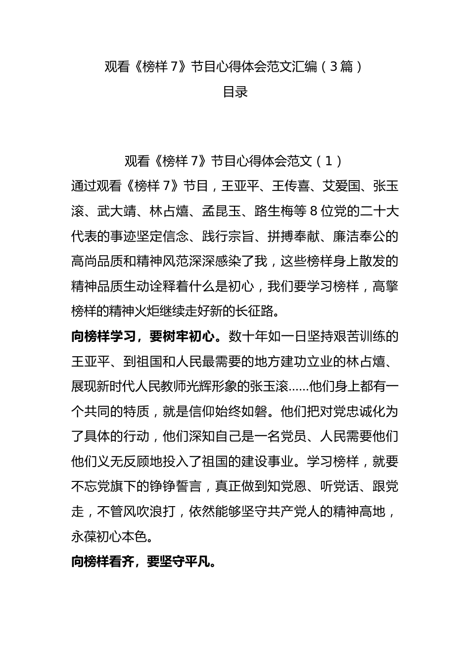 观看《榜样7》节目心得体会范文汇编.docx_第1页