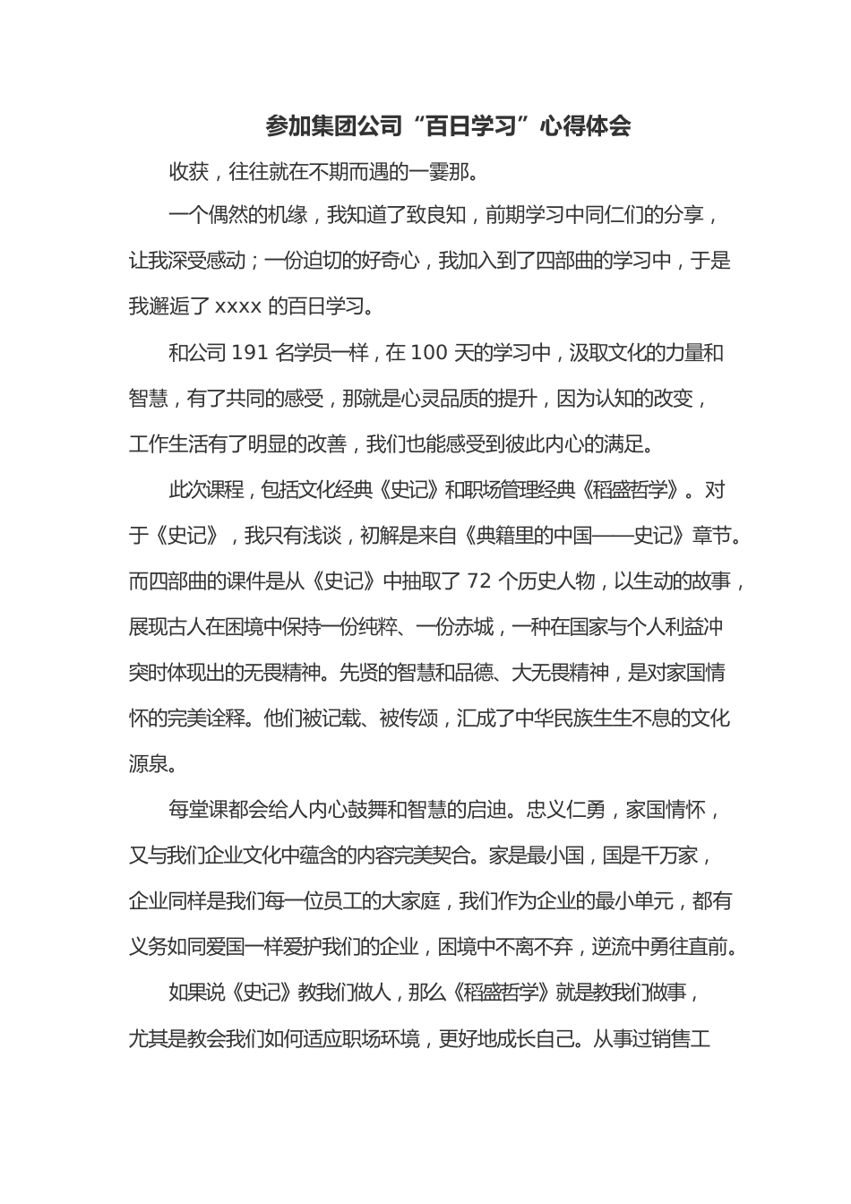 参加集团公司“百日学习”心得体会.docx_第1页