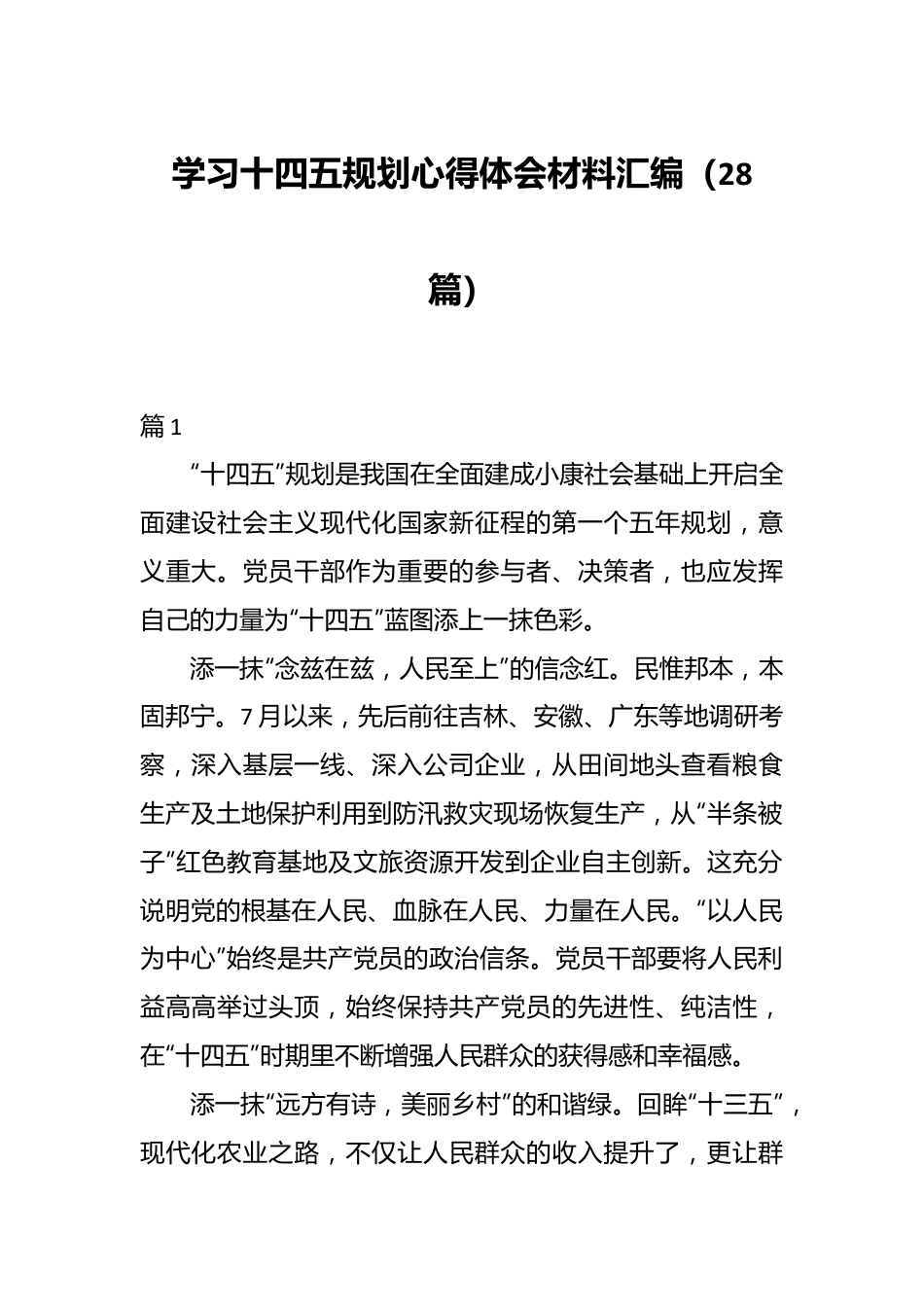 （28篇）学习十四五规划心得体会材料汇编.docx_第1页