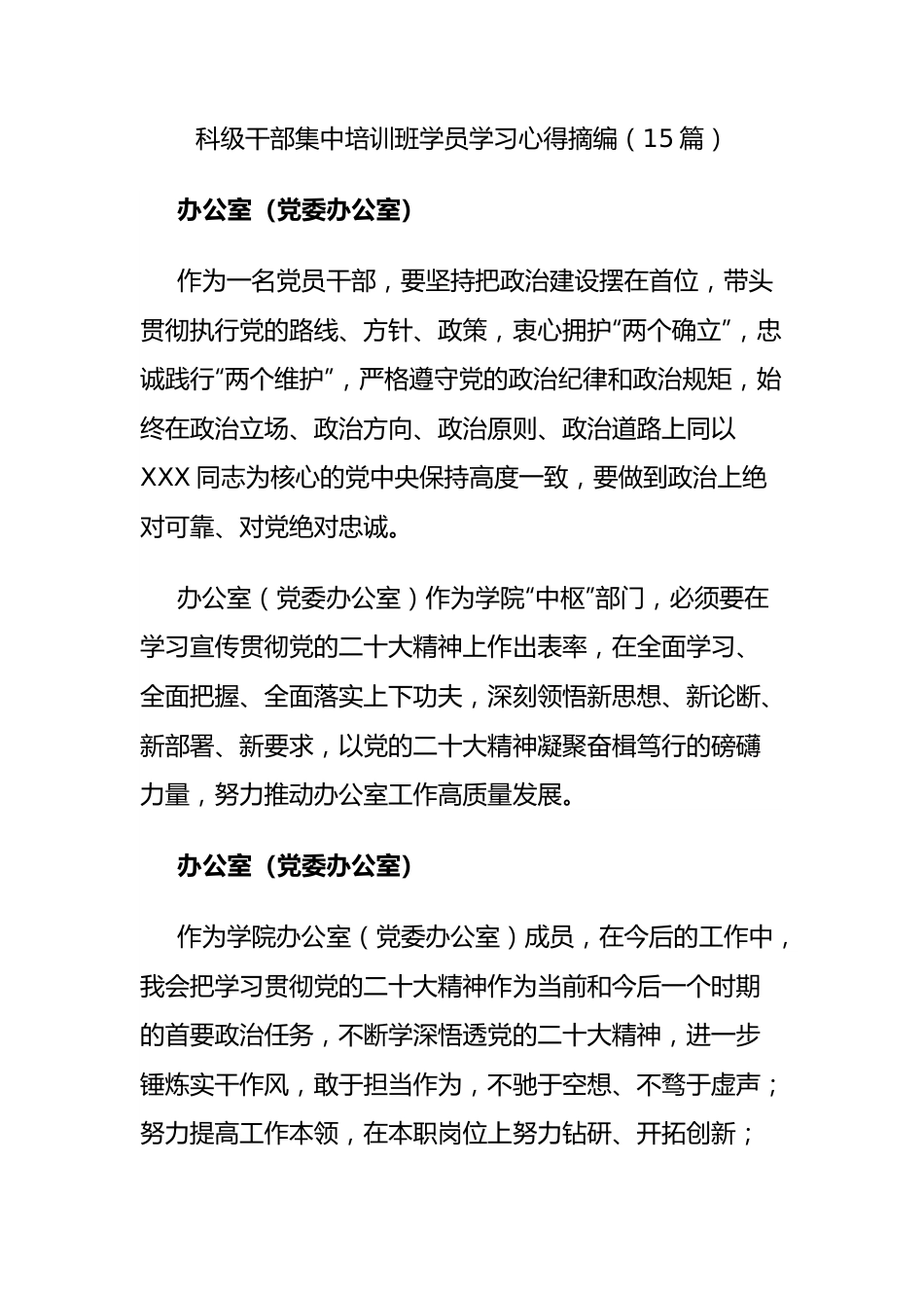 科级干部集中培训班学员学习心得摘编（15篇）.docx_第1页