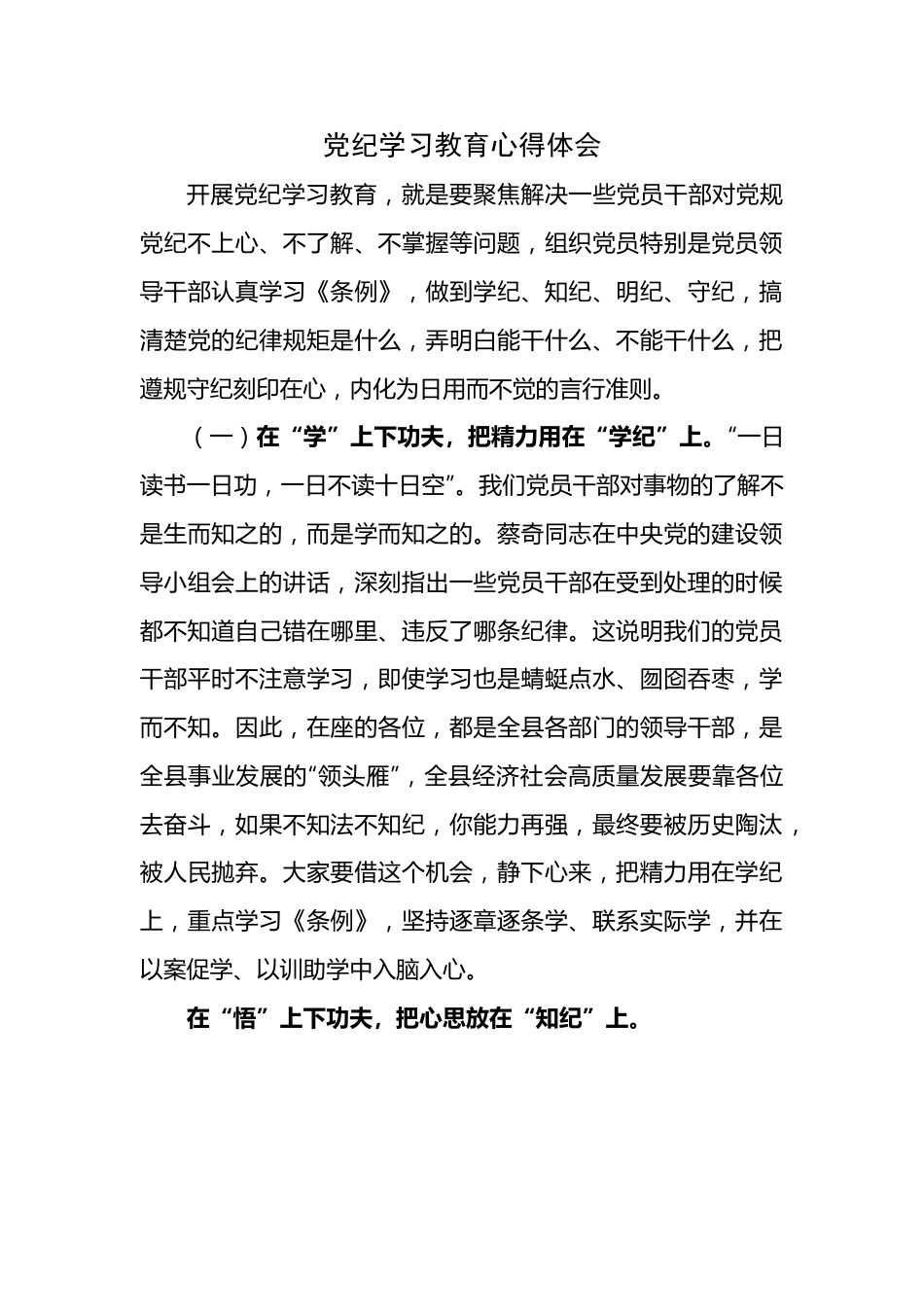 党纪学习教育心得体会(6).doc_第1页