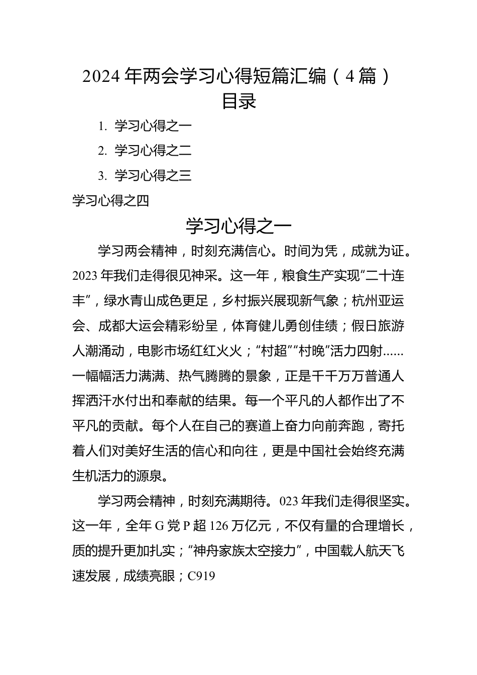2024年两会学习心得短篇汇编（4篇）.docx_第1页