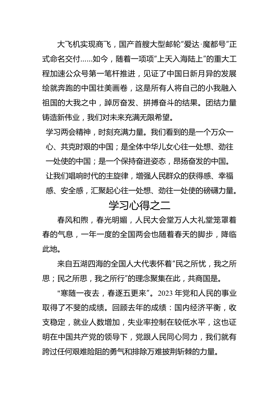 2024年两会学习心得短篇汇编（4篇）.docx_第2页