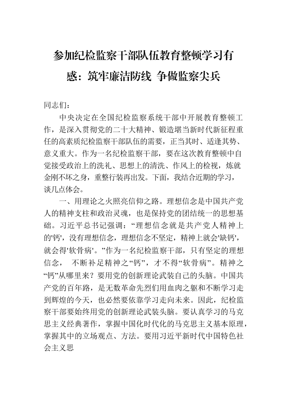 参加纪检监察干部队伍教育整顿学习有感：筑牢廉洁防线 争做监察尖兵.docx_第1页