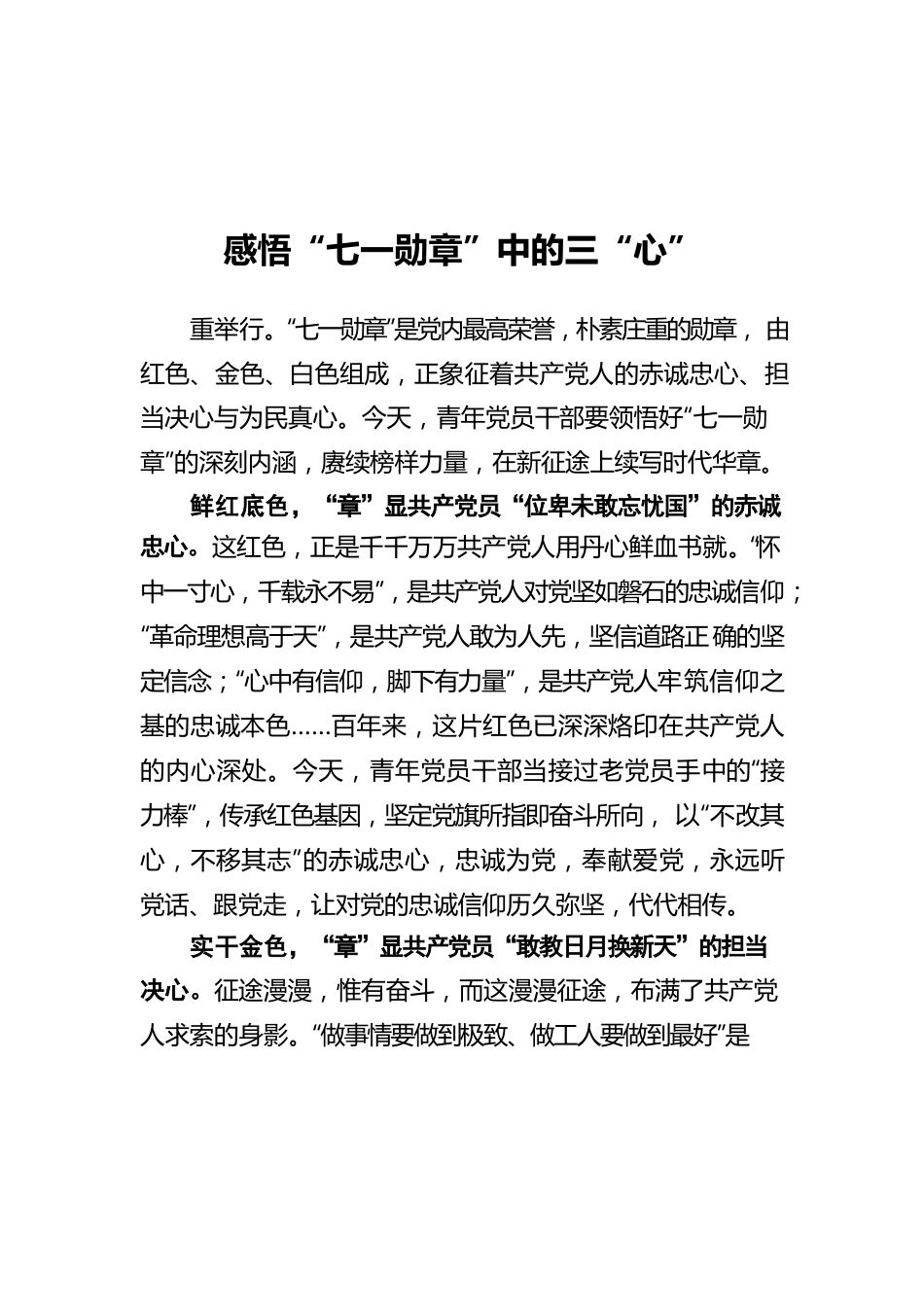 感悟“七一勋章”中的三“心”.docx_第1页