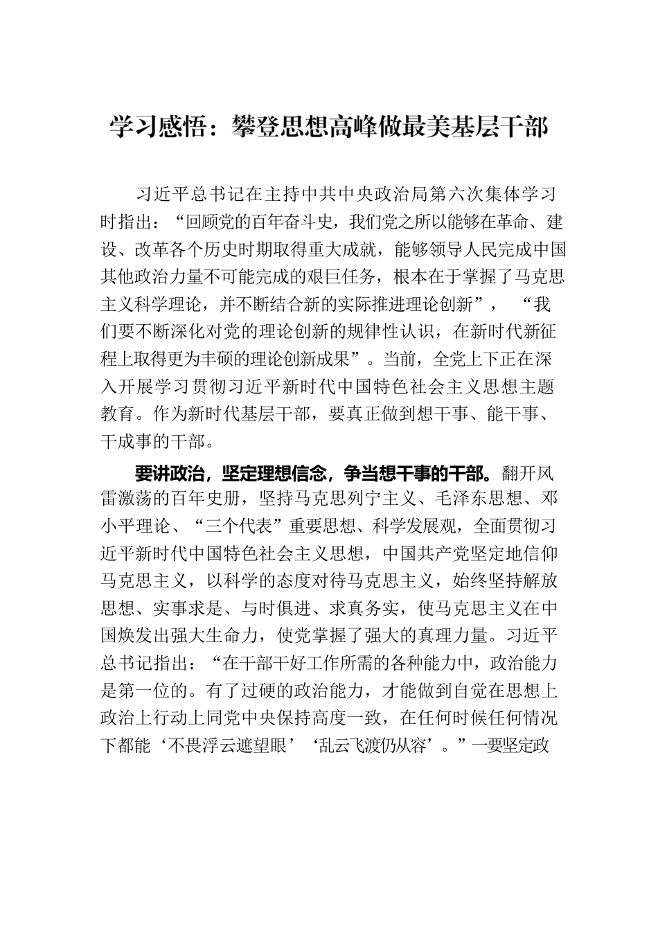 学习感悟：攀登思想高峰做最美基层干部.docx_第1页
