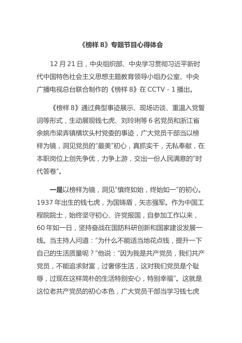 《榜样8》专题节目心得体会.docx_第1页