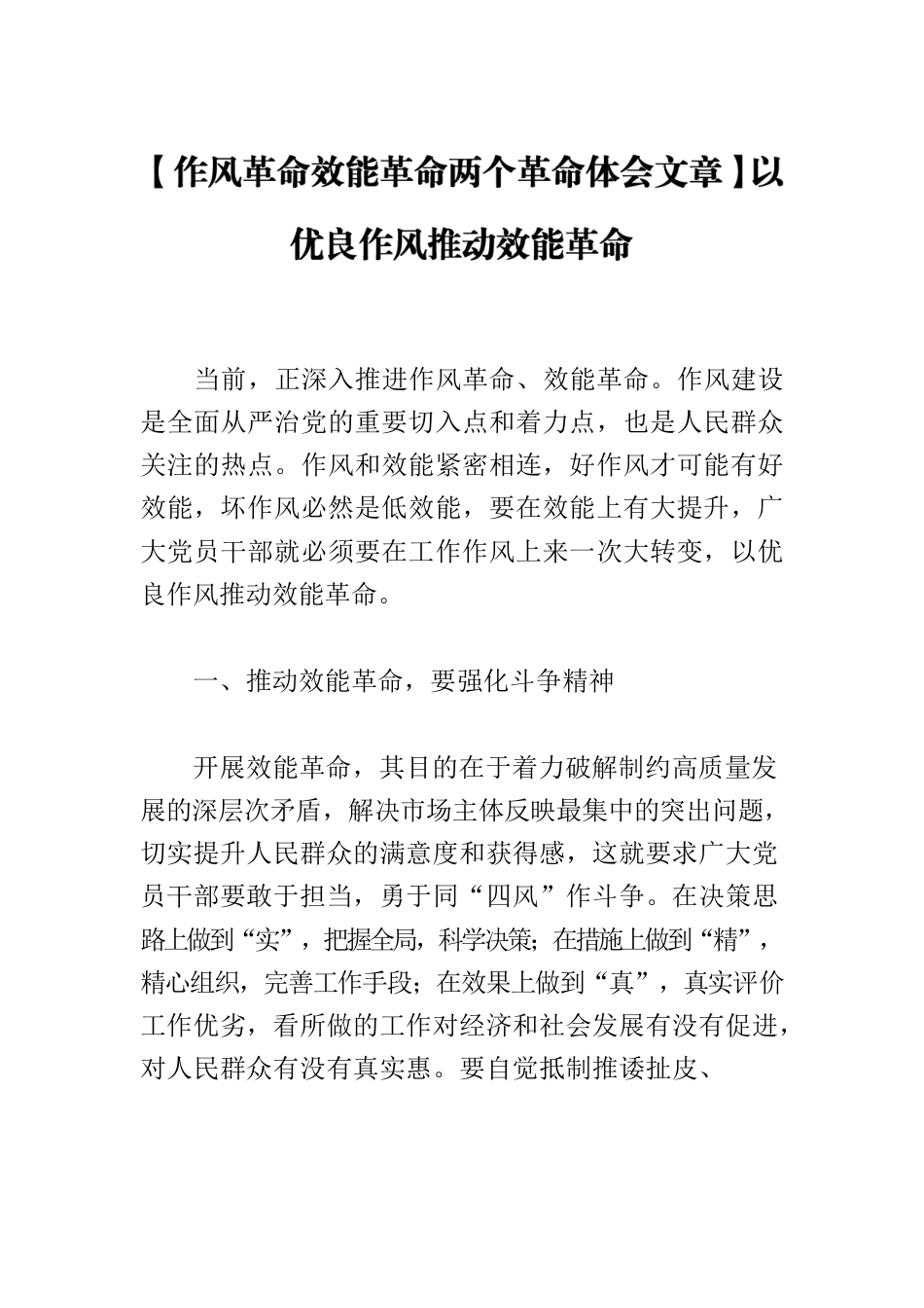 【作风革命效能革命两个革命体会文章】以优良作风推动效能革命.docx_第1页