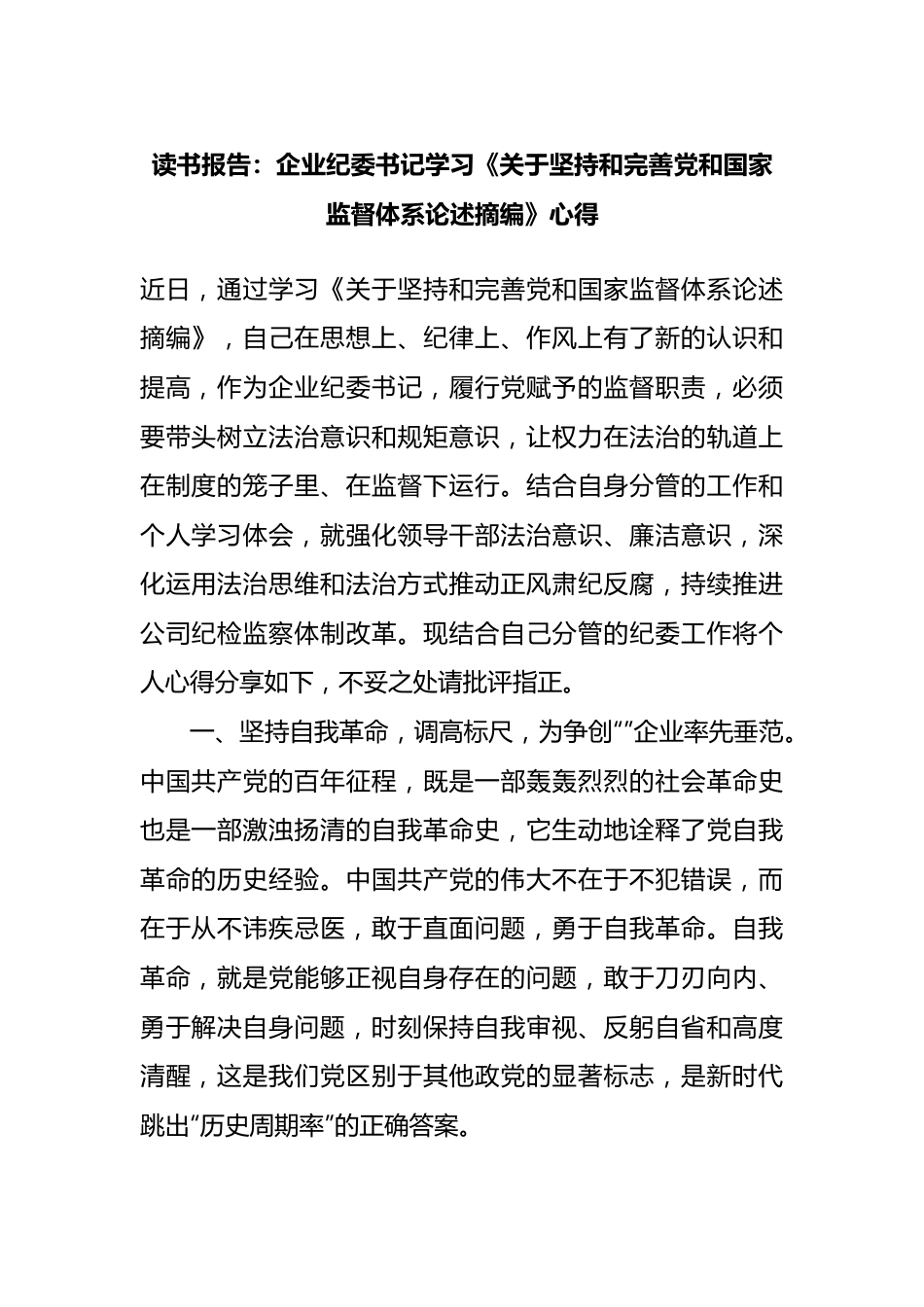 企业纪委书记学习《坚持和完善党和国家监督体系论述摘编》心得.docx_第1页