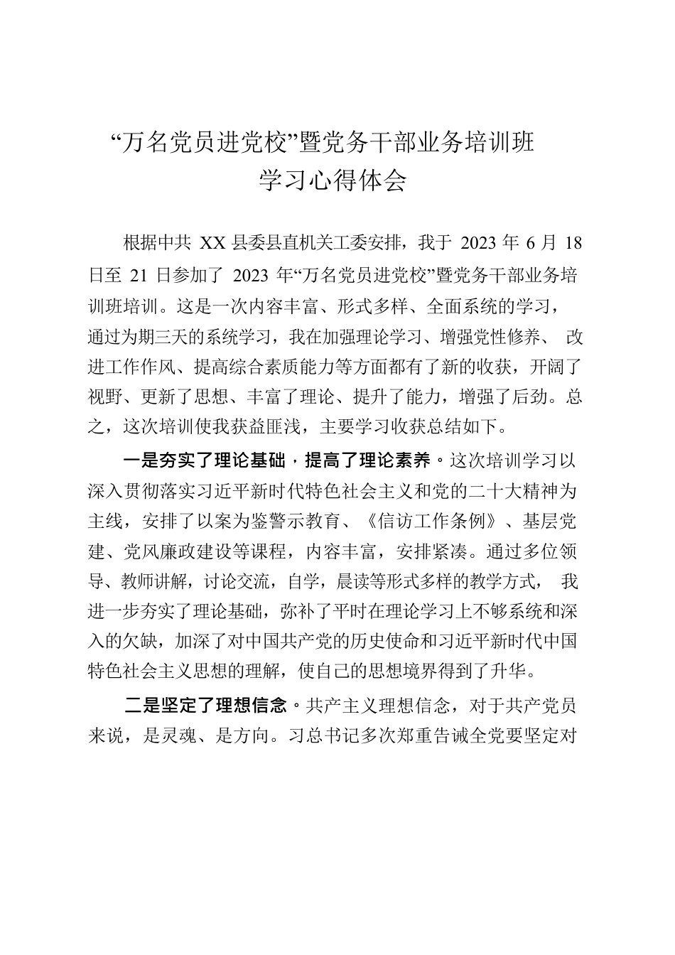 “万名党员进党校”暨党务干部业务培训班学习心得体.docx_第1页