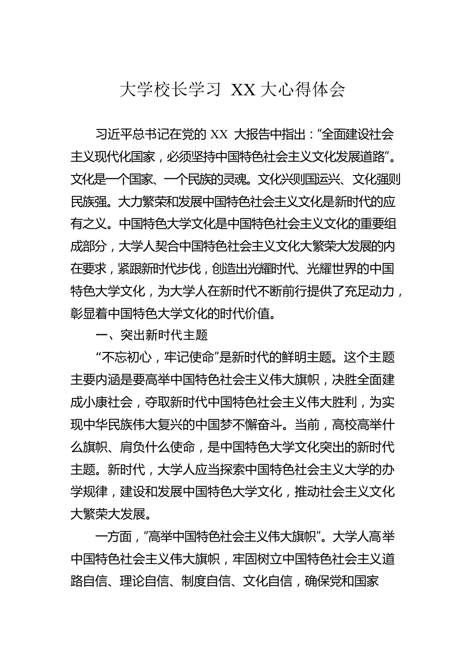 大学校长学习XX大心得体会.docx_第1页