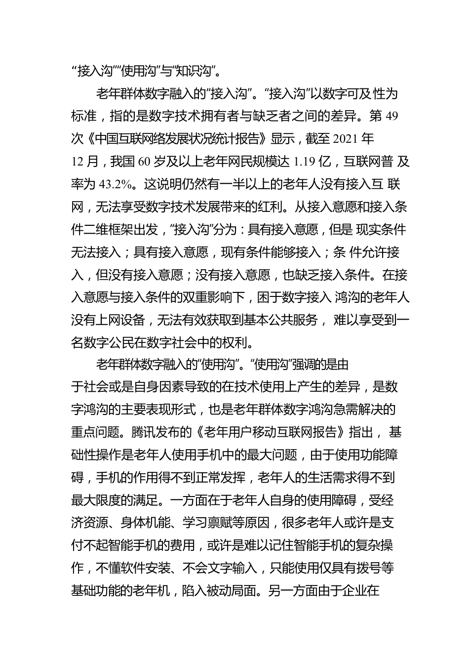 【思享家】跨越数字鸿沟：老年群体的数字融入.docx_第2页