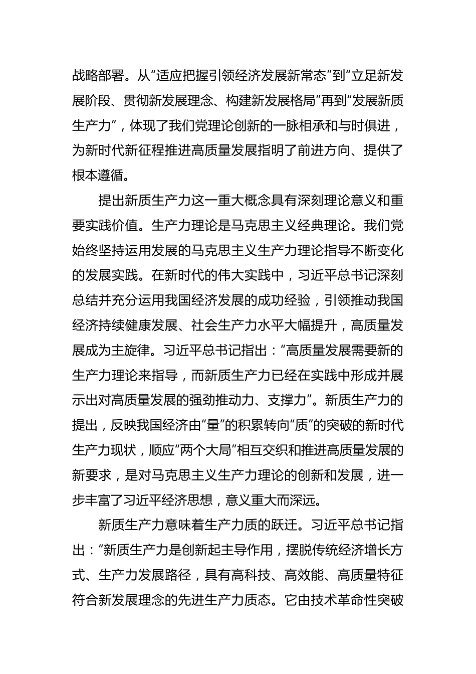 心得体会：以发展新质生产力为重要着力点推进高质量发展.docx_第3页