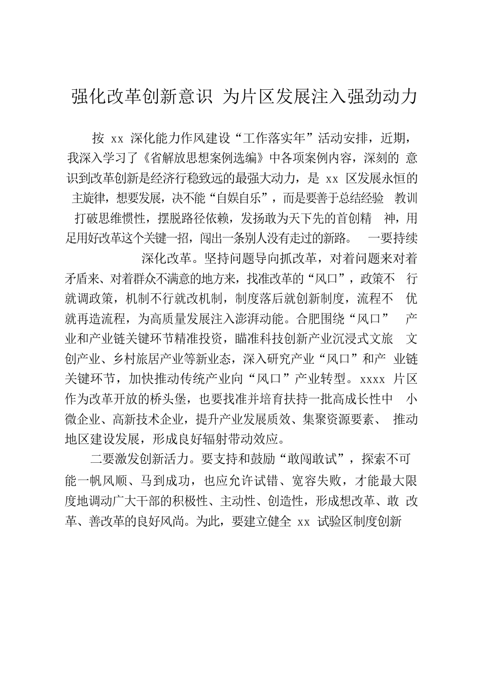 “强化改革创新意识”主题学习心得.docx_第1页