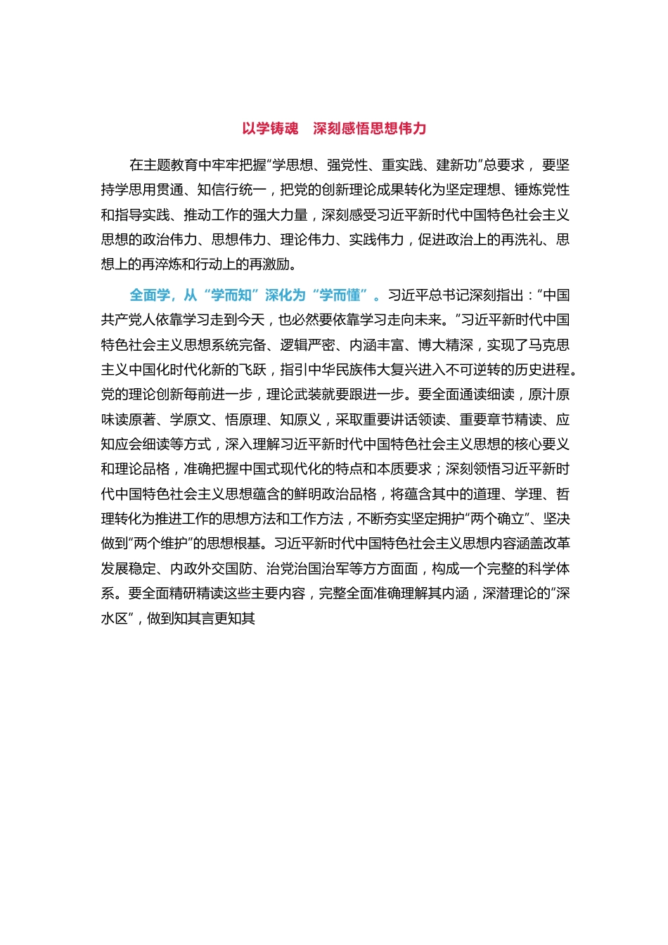 以学铸魂深刻感悟思想伟力.docx_第1页