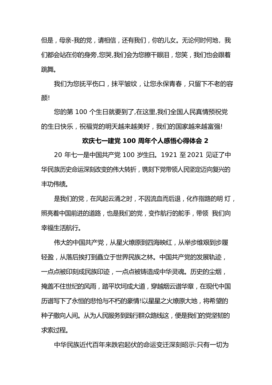 (5篇)欢庆七一建党100周年个人感悟心得体会.docx_第2页