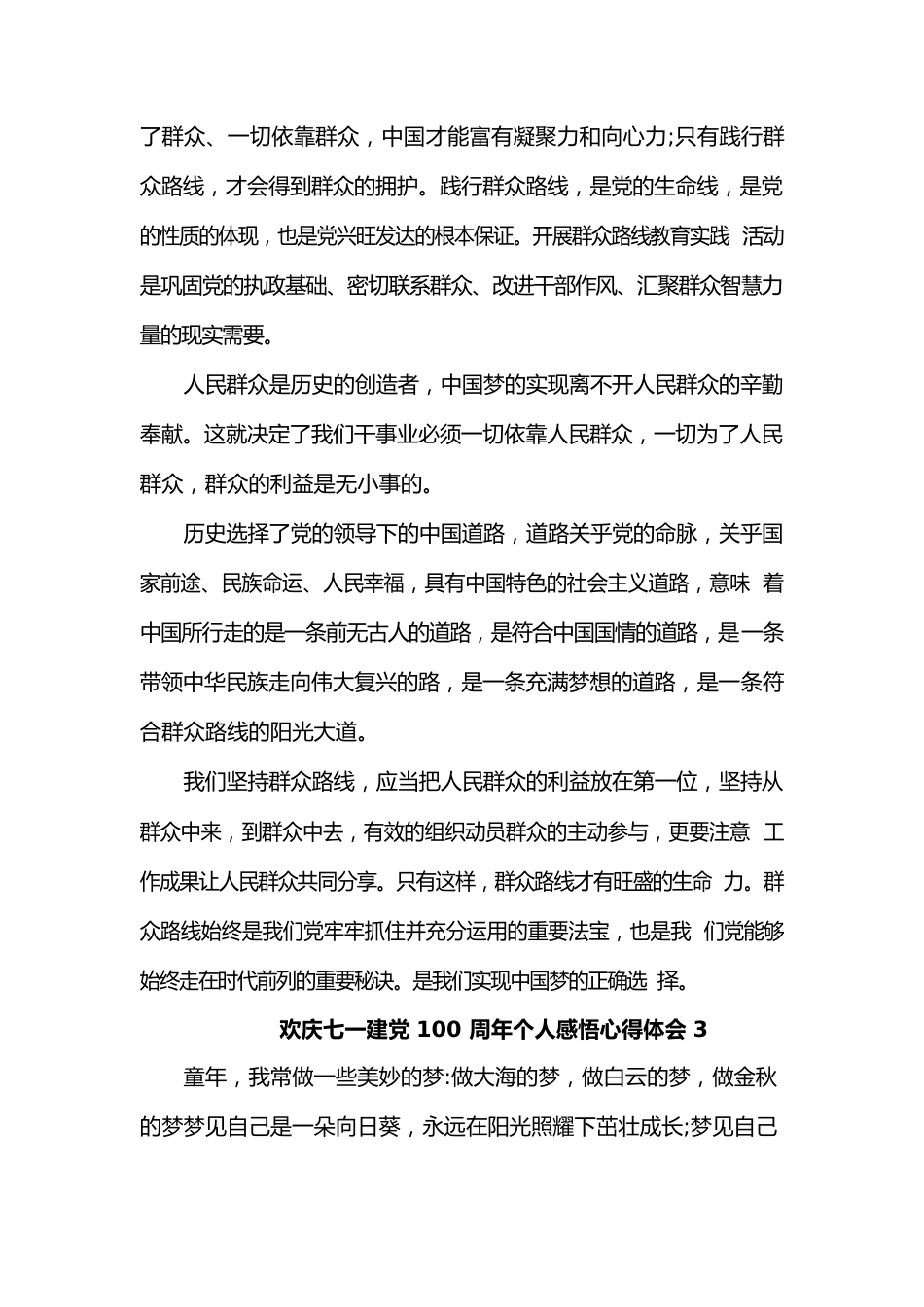 (5篇)欢庆七一建党100周年个人感悟心得体会.docx_第3页