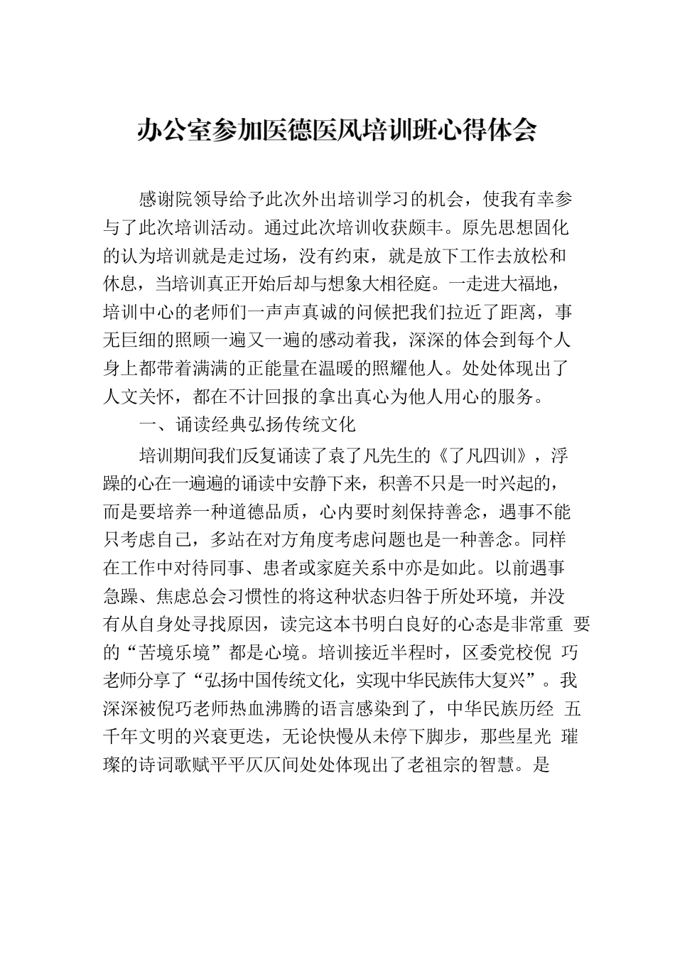 办公室参加医德医风培训班心得体会.docx_第1页