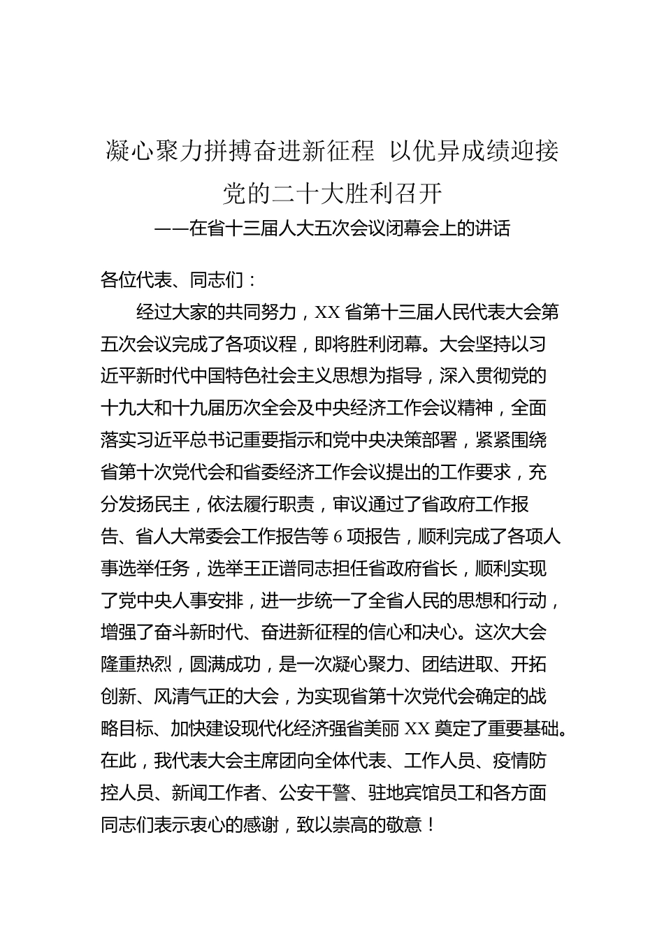 凝心聚力拼搏奋进新征程 以优异成绩迎接党的二十大胜利召开.docx_第1页