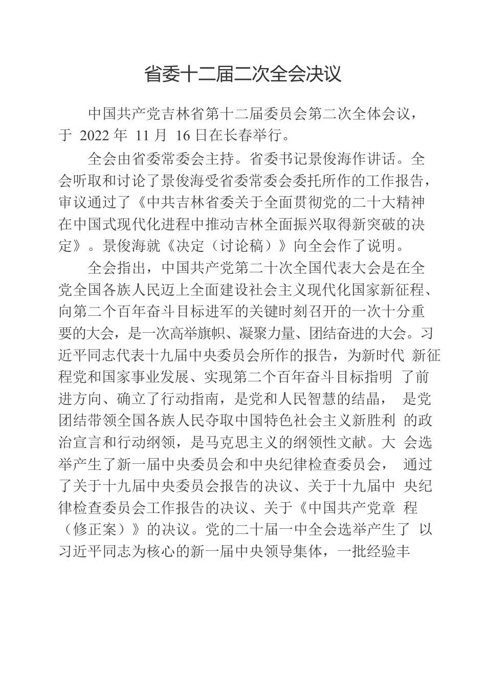 省委十二届二次全会决议.docx_第1页