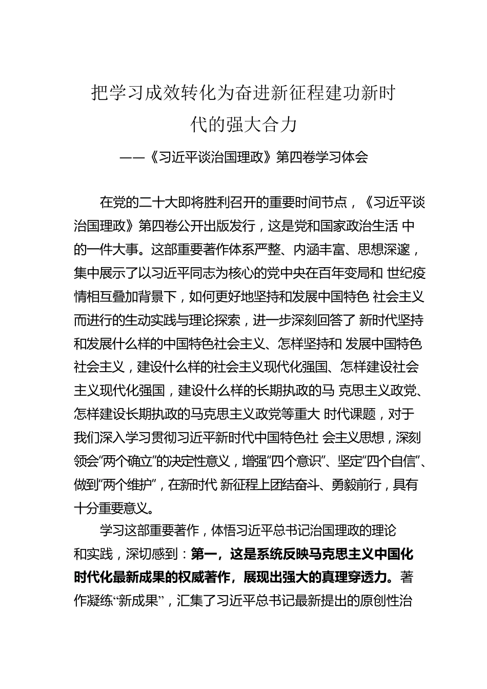 《习近平谈治国理政》第四卷学习体会.docx_第1页