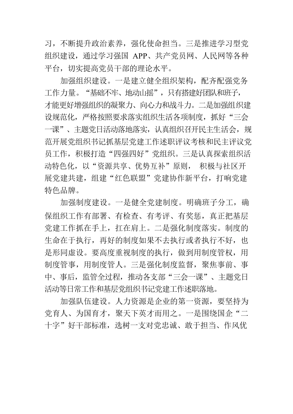 加强新时代国企党组织建设（20230508）.docx_第2页