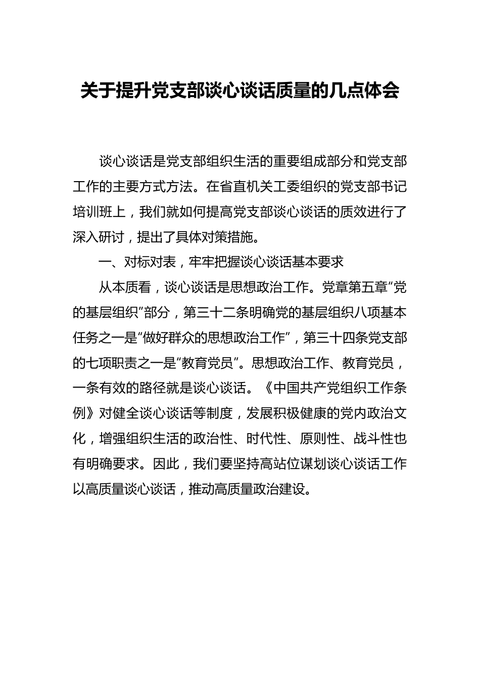 关于提升党支部谈心谈话质量的几点体会.docx_第1页