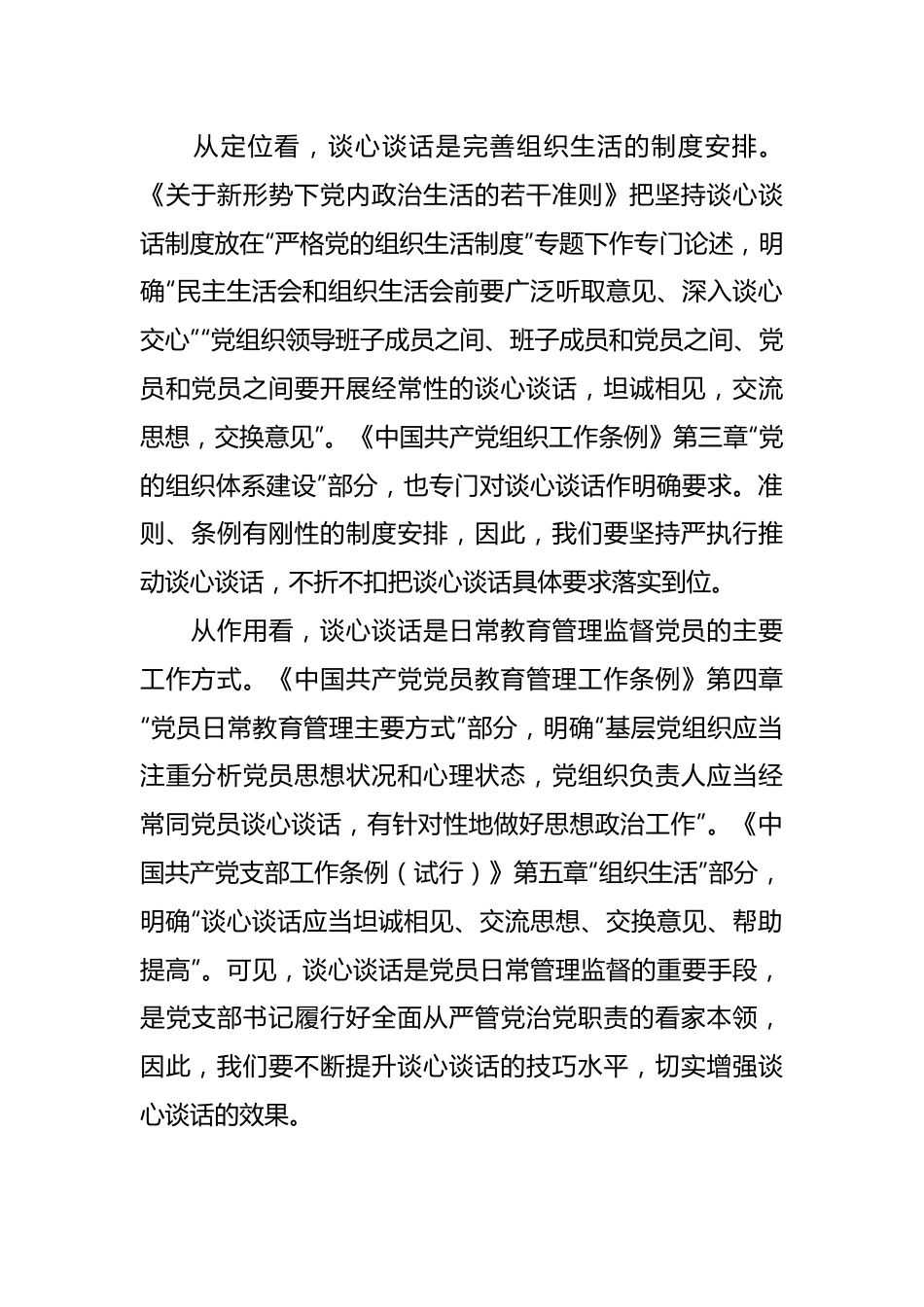 关于提升党支部谈心谈话质量的几点体会.docx_第2页