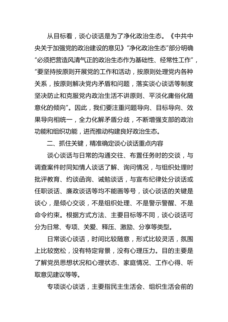 关于提升党支部谈心谈话质量的几点体会.docx_第3页