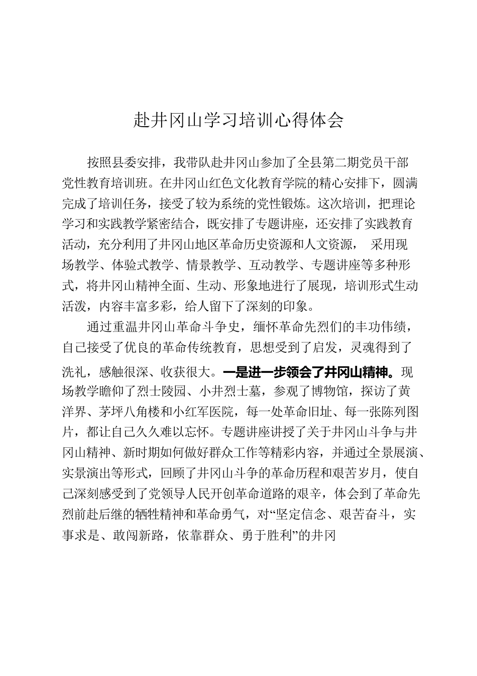 在井冈山培训的心得体会.docx_第1页