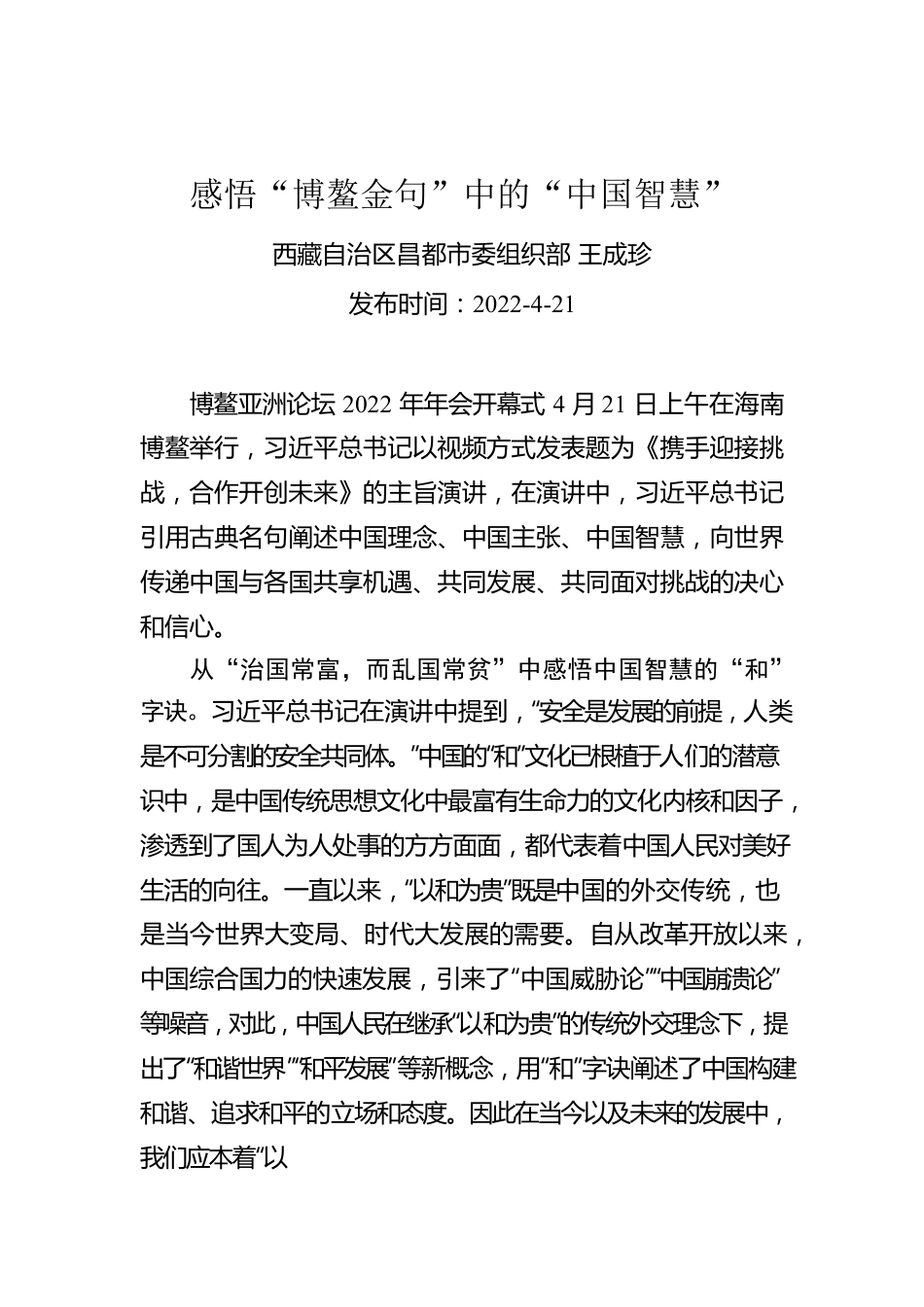 王成珍：感悟“博鳌金句”中的“中国智慧”.docx_第1页