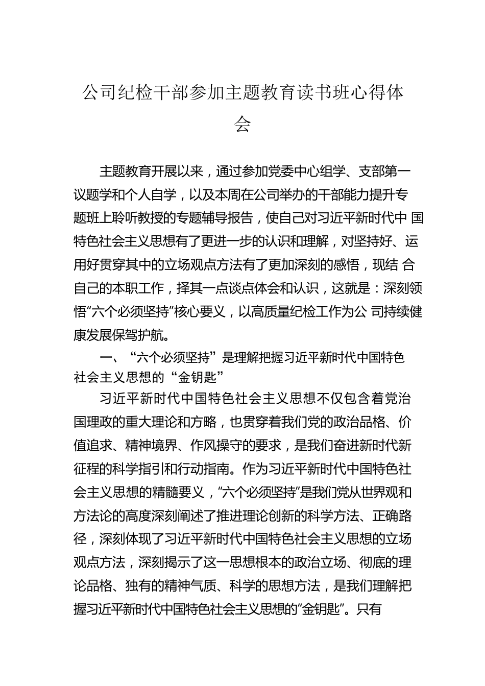 公司纪检干部参加主题教育读书班心得体会.docx_第1页