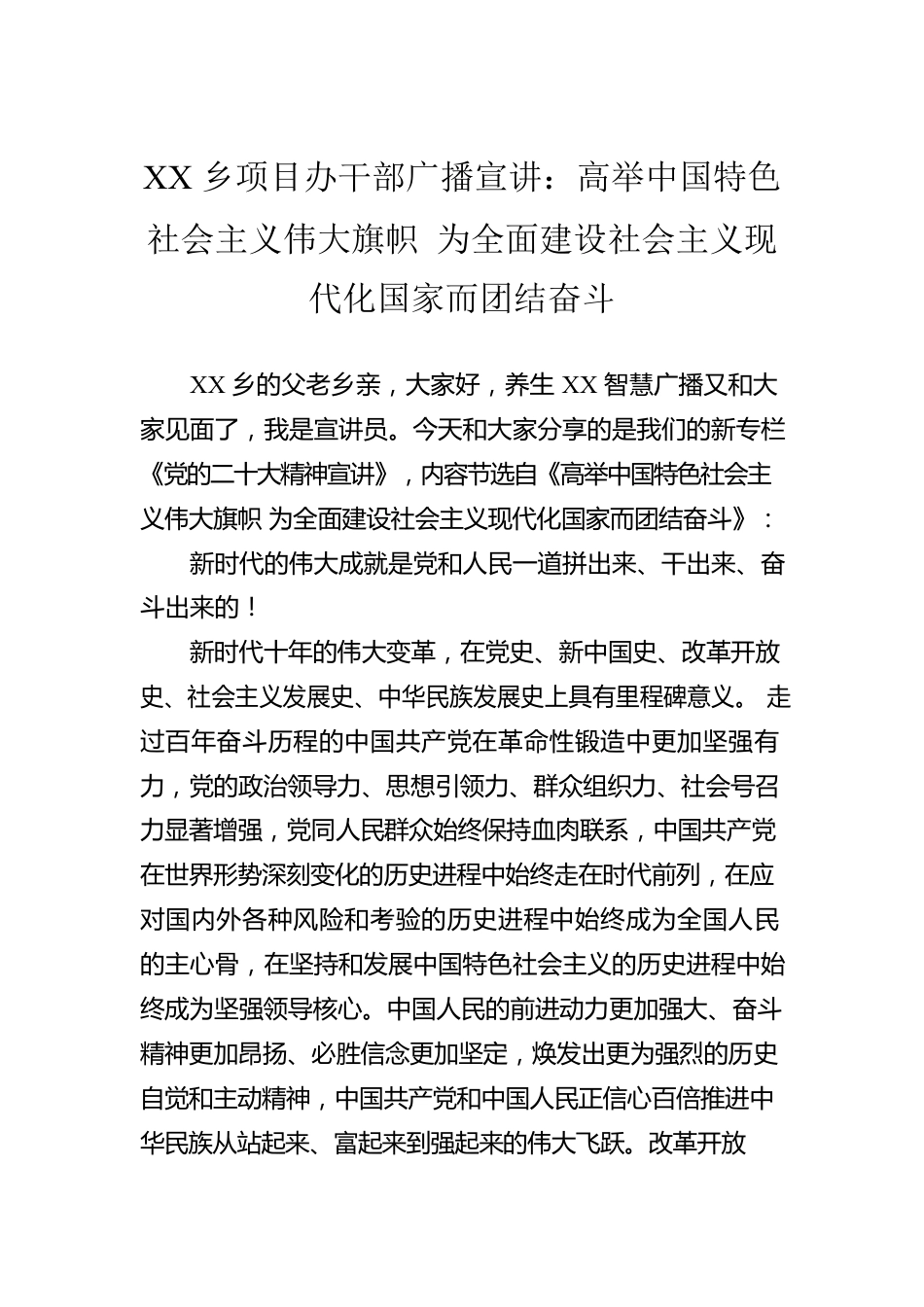 XX乡项目办干部广播宣讲：高举中国特色社会主义伟大旗帜 为全面建设社会主义现代化国家而团结奋斗（20221209）.docx_第1页