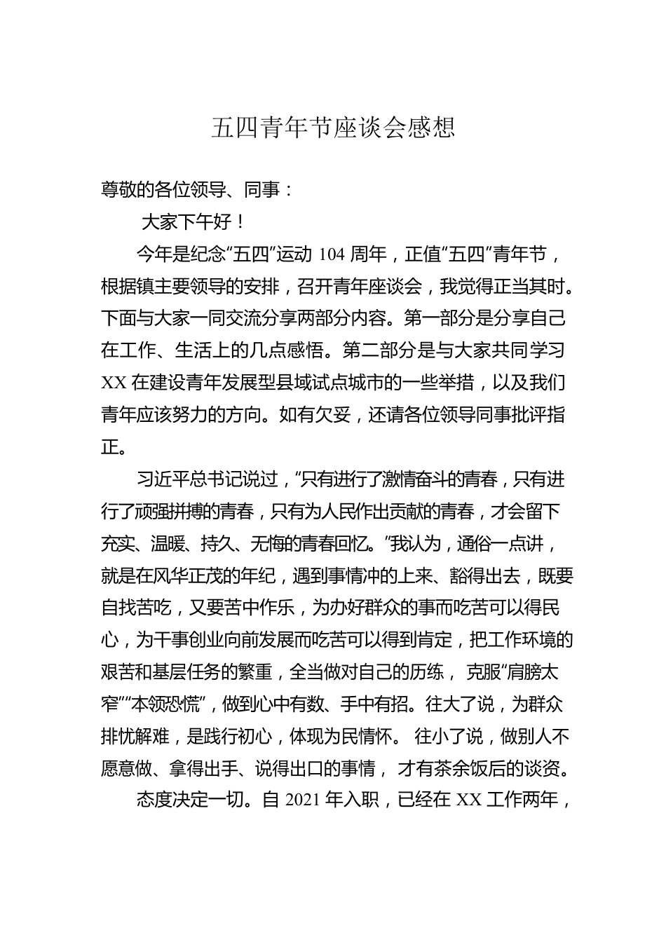 五四青年节座谈会感想.docx_第1页