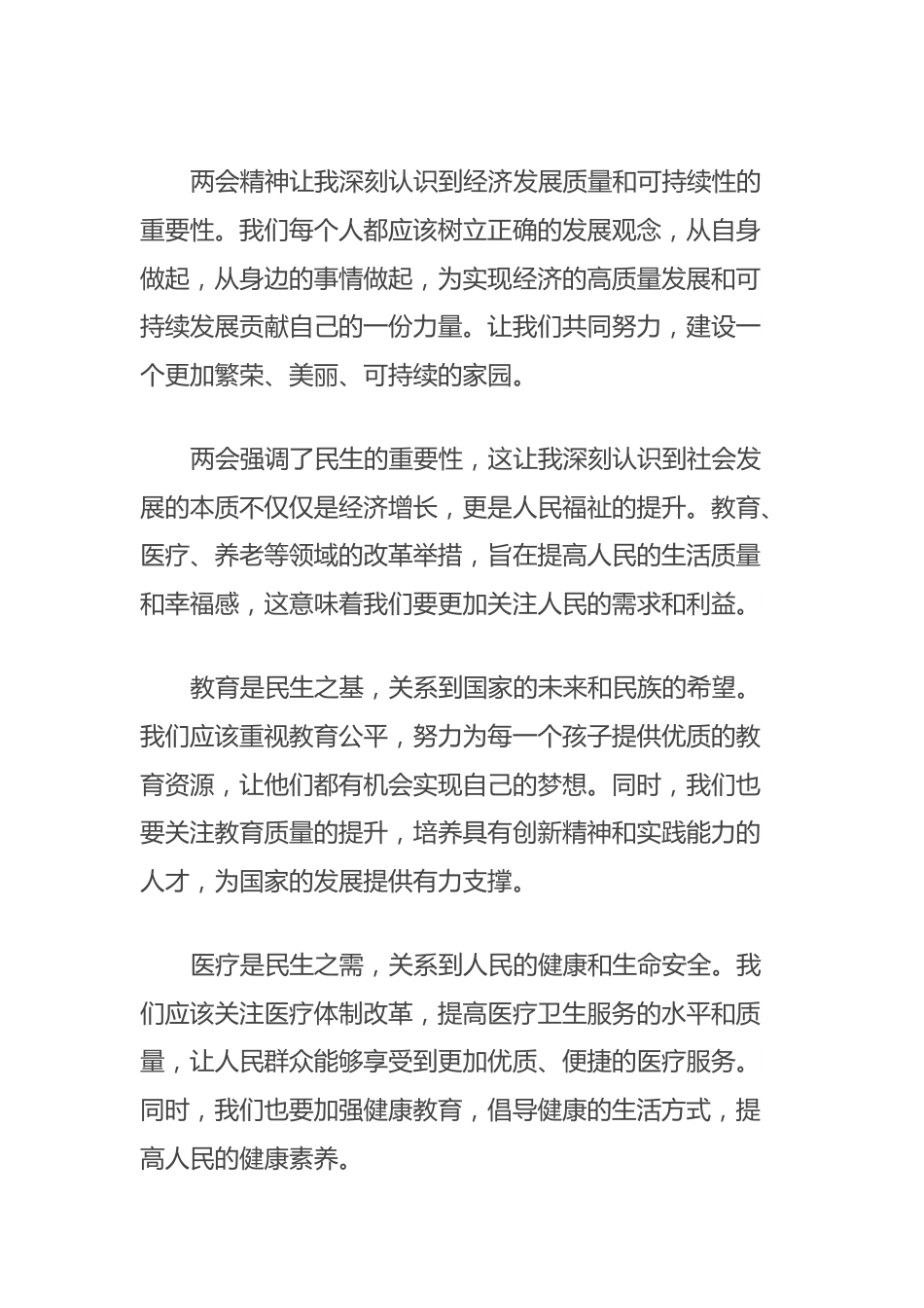 2024年学习全国两会精神心得体会.docx_第3页