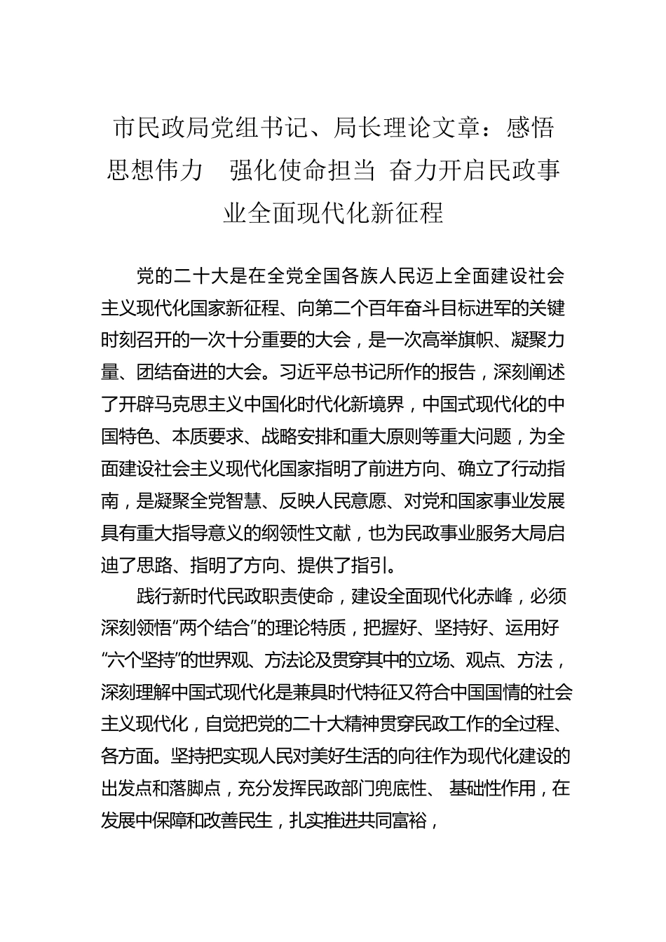 市民政局党组书记、局长理论文章：感悟思想伟力  强化使命担当 奋力开启民政事业全面现代化新征程（20221215）.docx_第1页