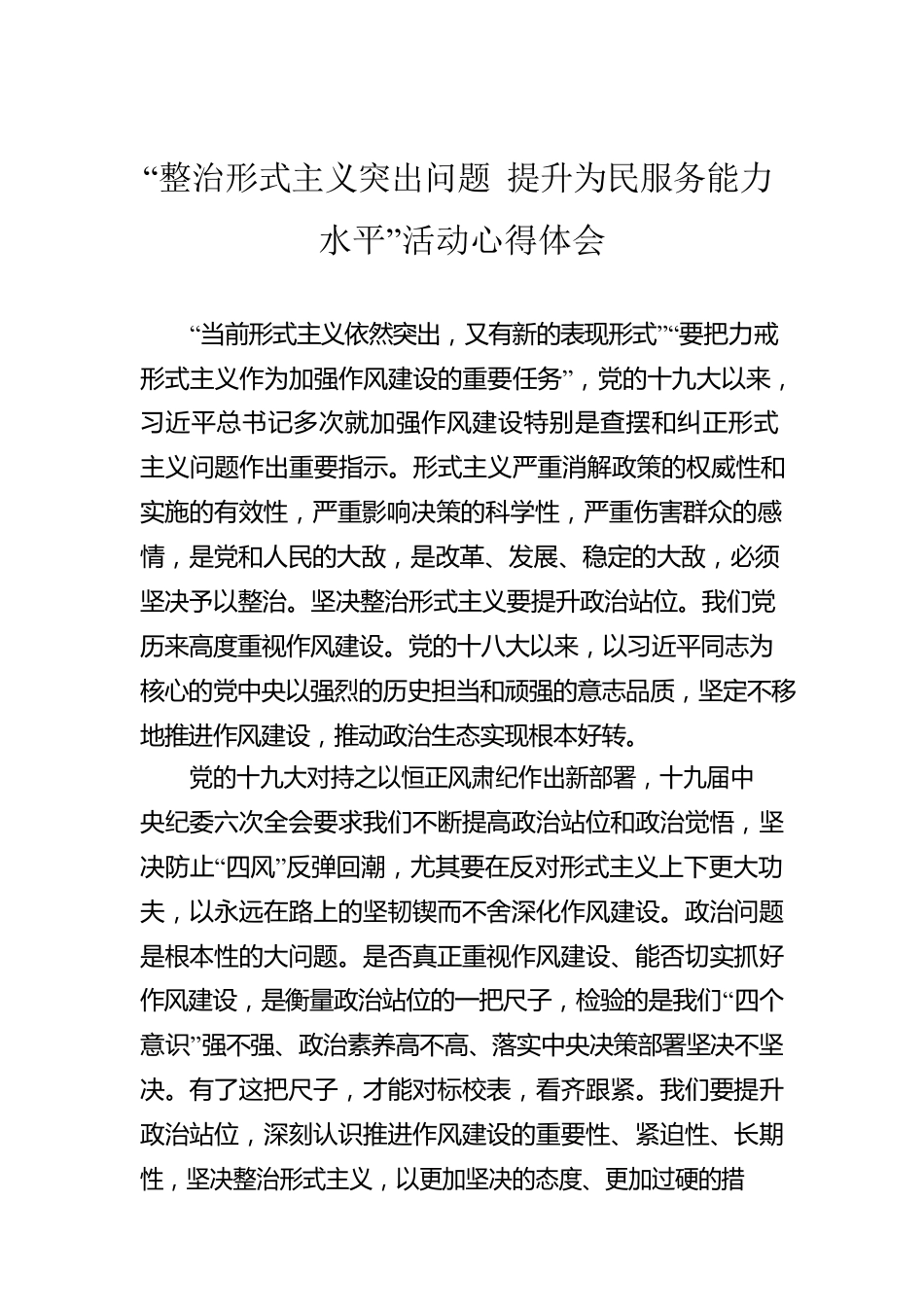 “整治形式主义突出问题 提升为民服务能力水平”活动心得体会.docx_第1页