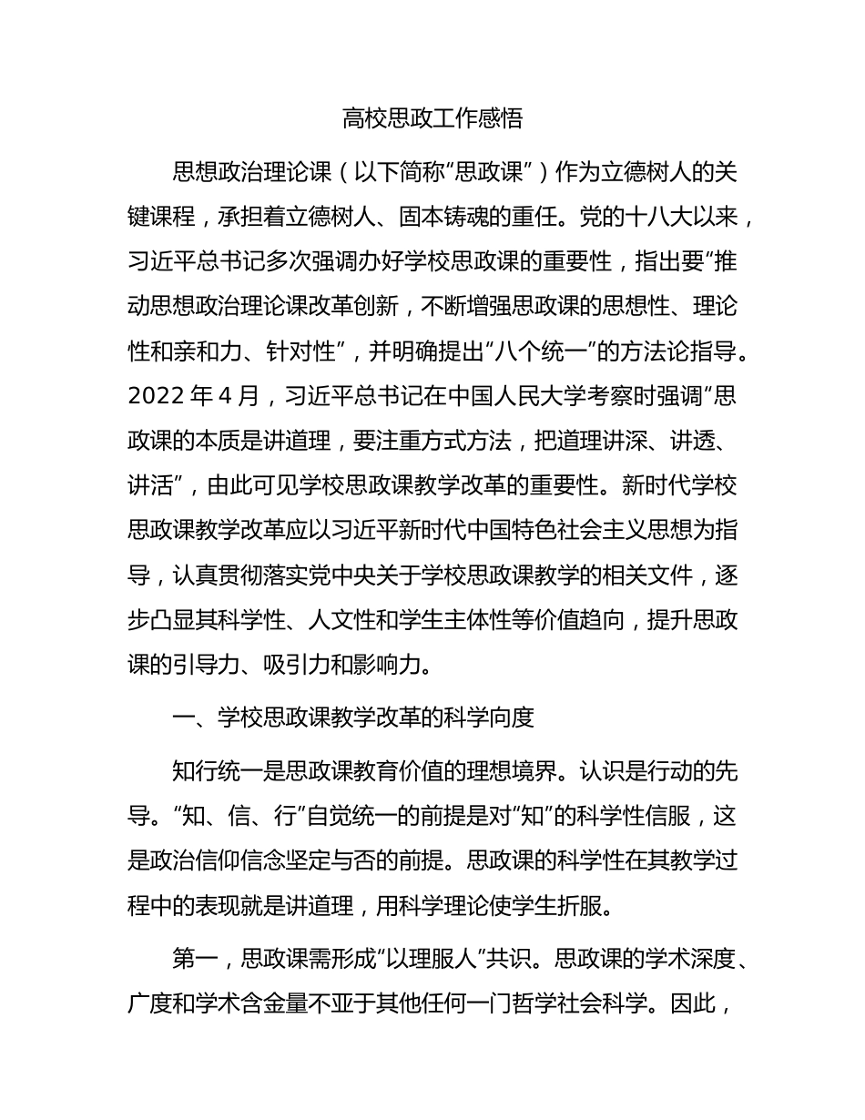 高校思政工作心得体会（学校3700字）.docx_第1页