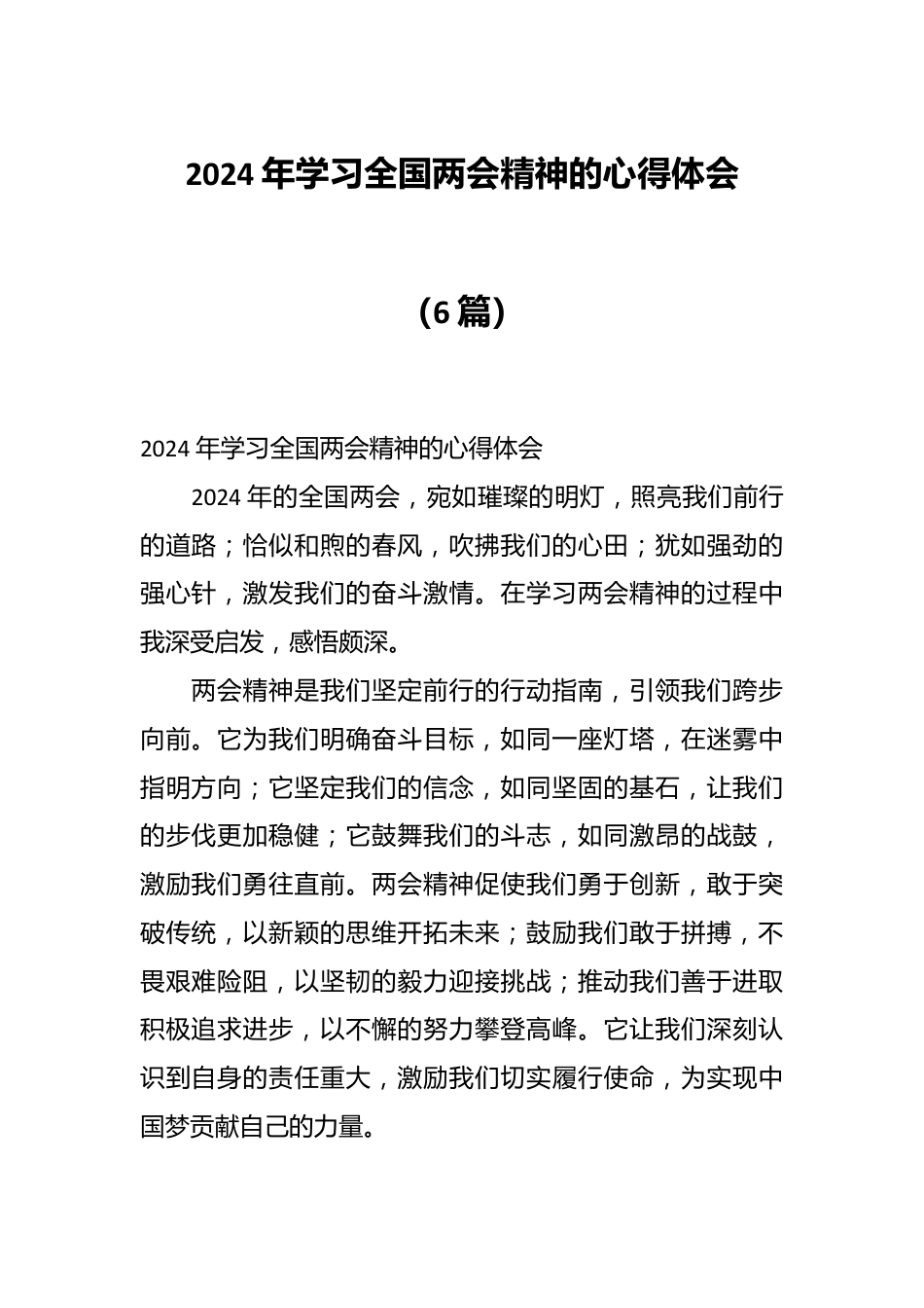 （6篇）2024 年学习全国两会精神的心得体会.docx_第1页