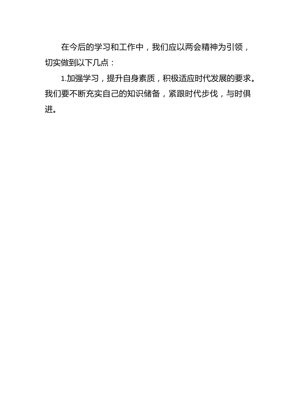 （6篇）2024 年学习全国两会精神的心得体会.docx_第2页