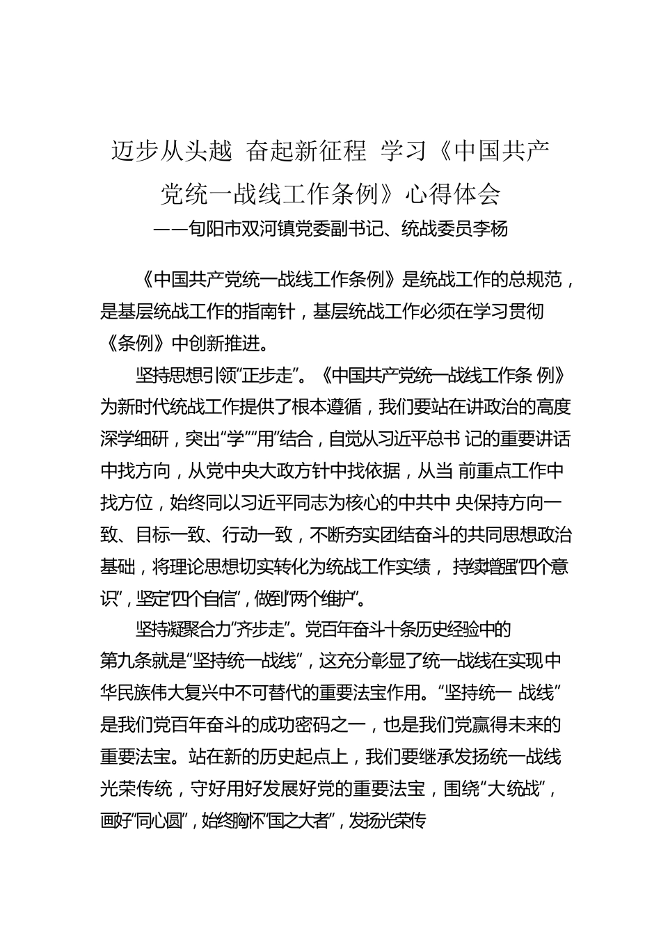 旬阳市双河镇党委副书记、统战委员李杨：迈步从头越 奋起新征程 学习《中国共产党统一战线工作条例》心得体会.docx_第1页