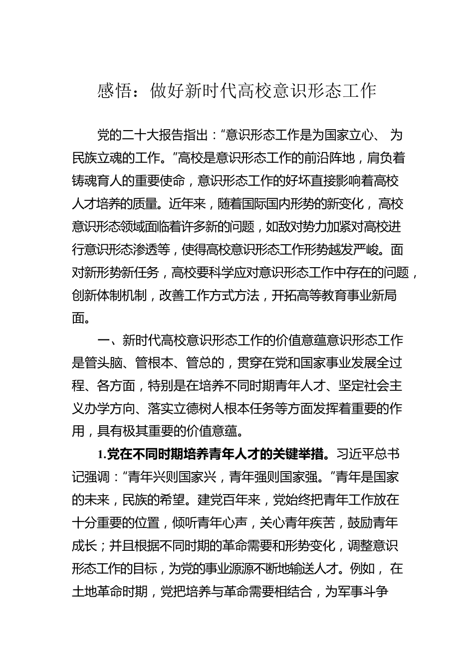感悟：做好新时代高校意识形态工作.docx_第1页